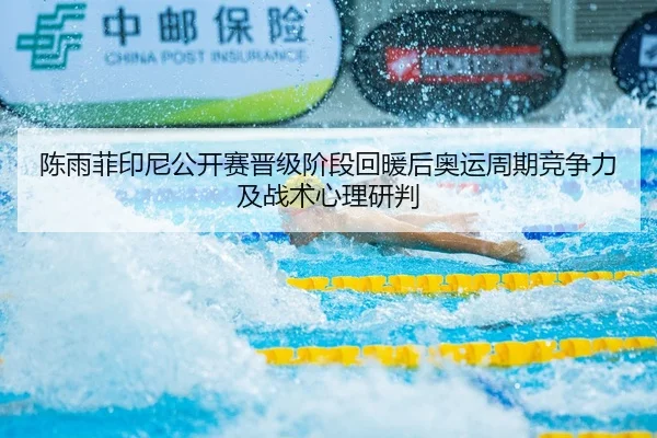 chen-yu-fei-yin-ni-gong-kai-sai-jin-ji-jie-duan-hui-nuan-hou-ao-yun-zhou-qi-jing-zheng-li-ji-zhan-shu-xin-li-yan-pan-2-763.jpg