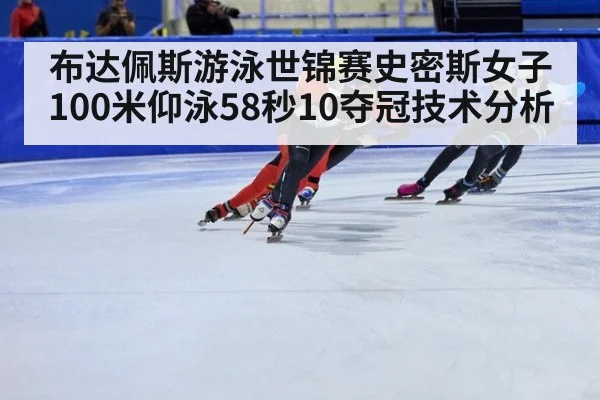 布达佩斯游泳世锦赛史密斯女子100米仰泳58秒10夺冠技术分析