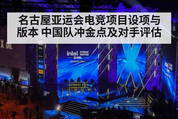 名古屋亚运会电竞项目设项与版本 中国队冲金点及对手评估