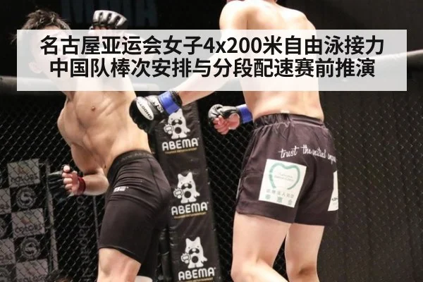 名古屋亚运会女子4x200米自由泳接力中国队棒次安排与分段配速赛前推演
