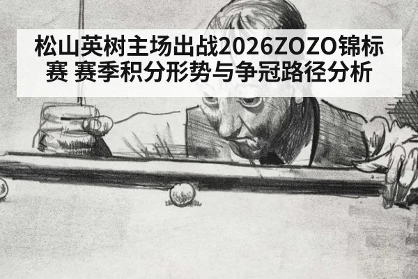 松山英树主场出战2026ZOZO锦标赛 赛季积分形势与争冠路径分析