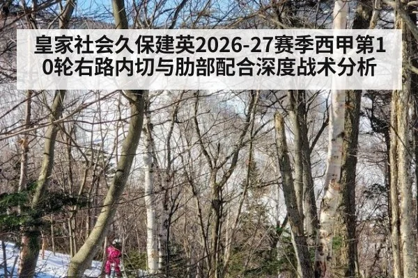 皇家社会久保建英2026-27赛季西甲第10轮右路内切与肋部配合深度战术分析